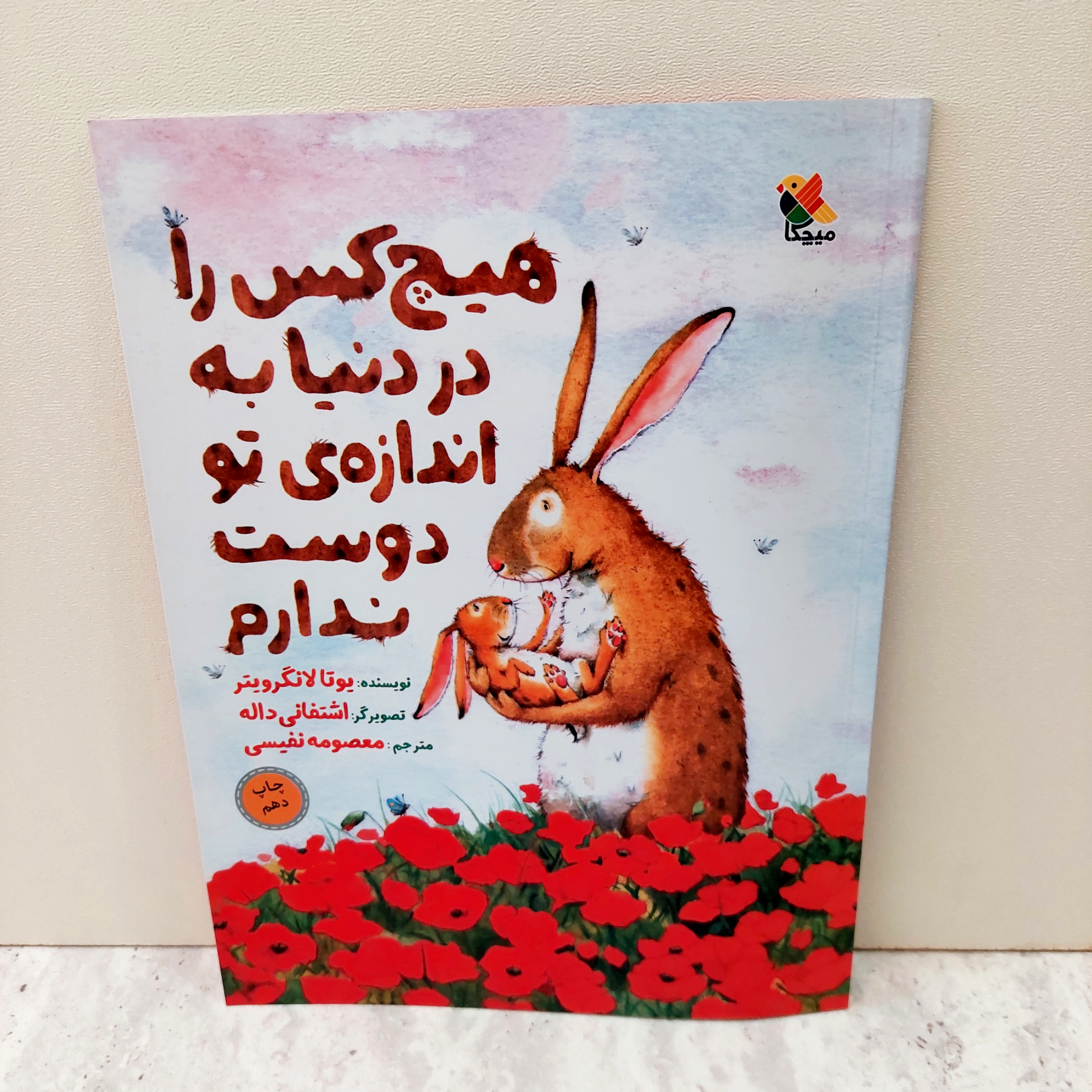کتاب هیچ کس را در دنیا به اندازه ی تو دوست ندارم