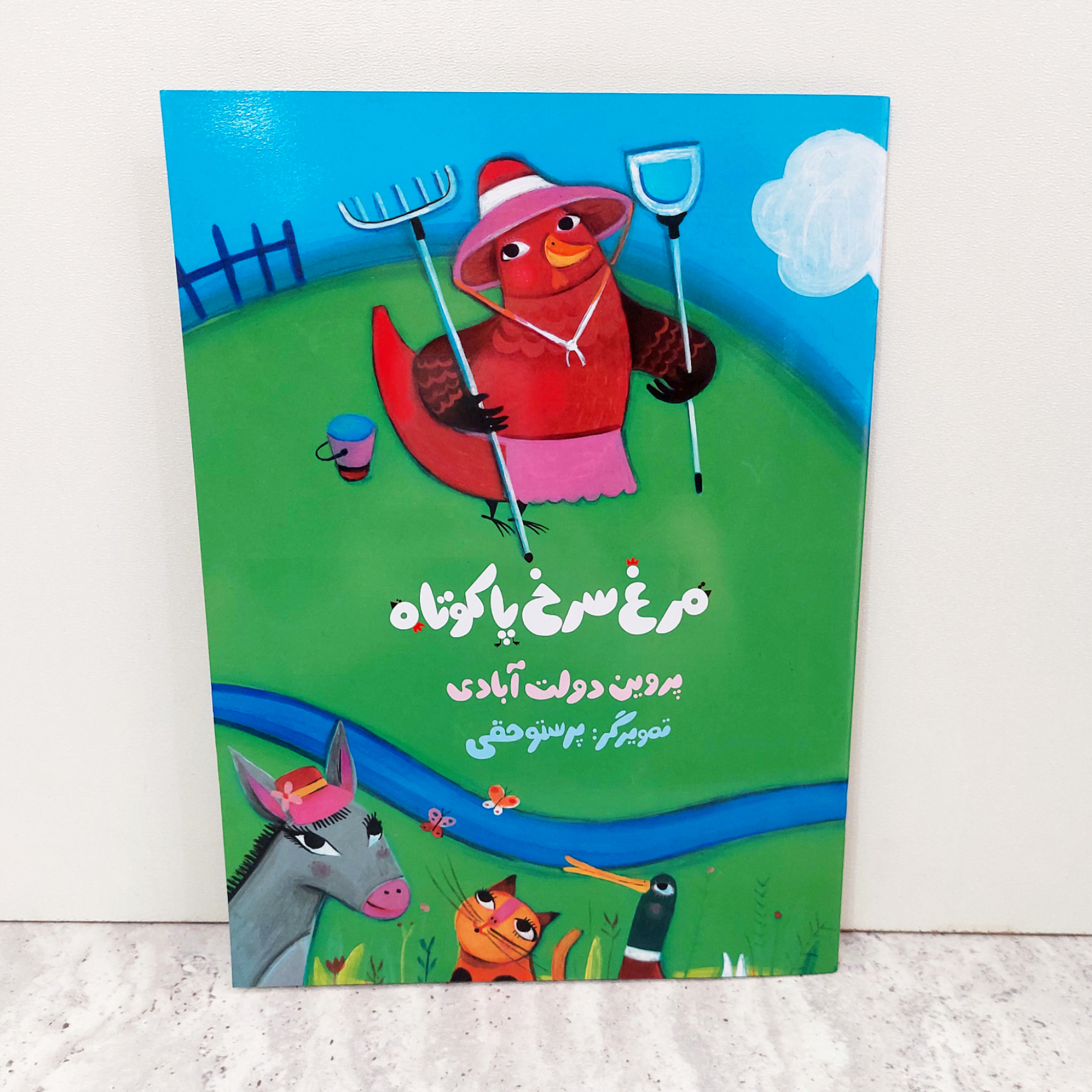 کتاب مرغ سرخ پا کوتاه