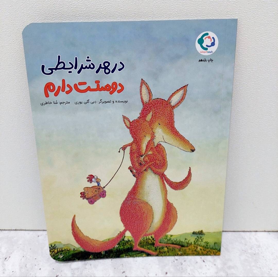 کتاب در هر شرایطی دوستت دارم