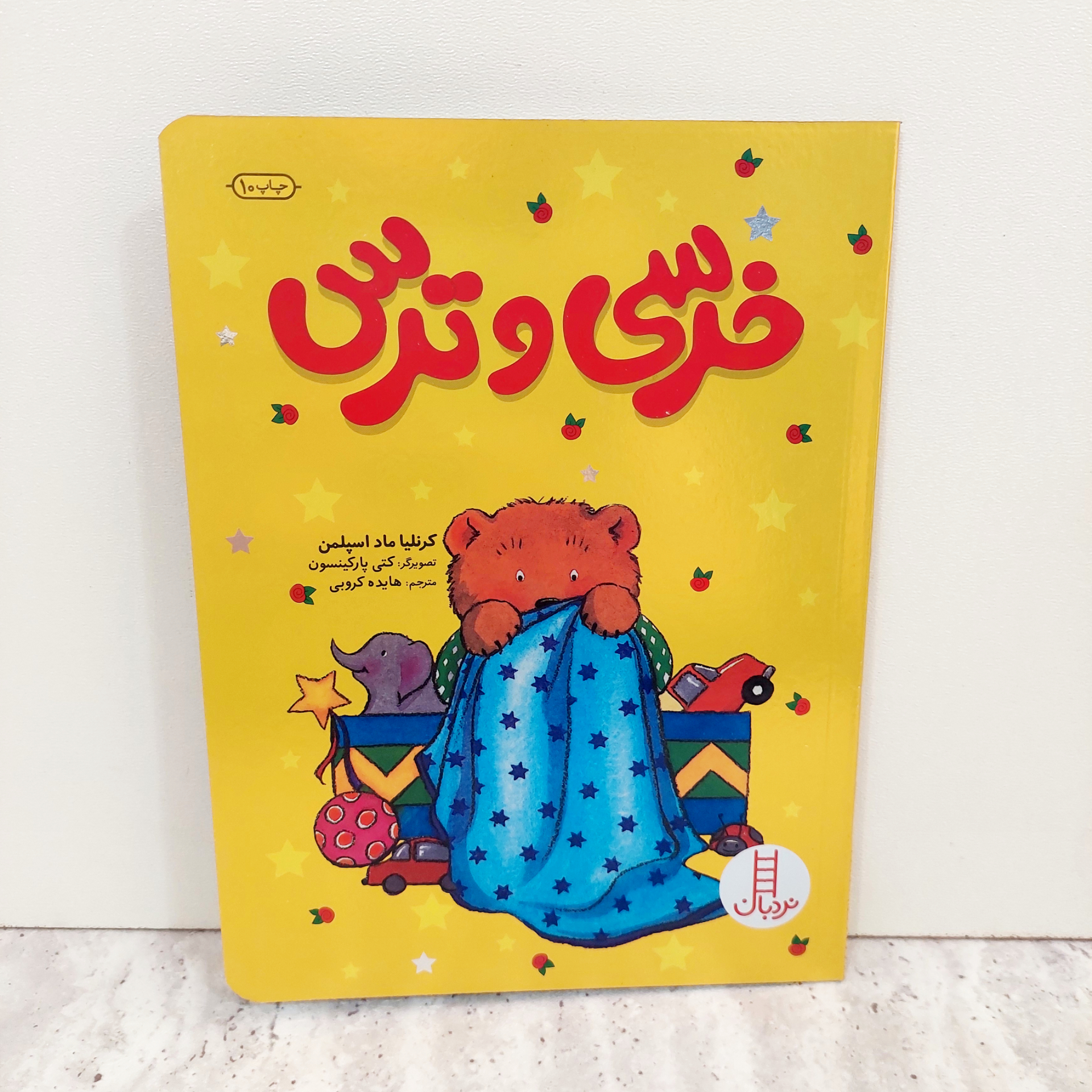 کتاب خرسی و ترس