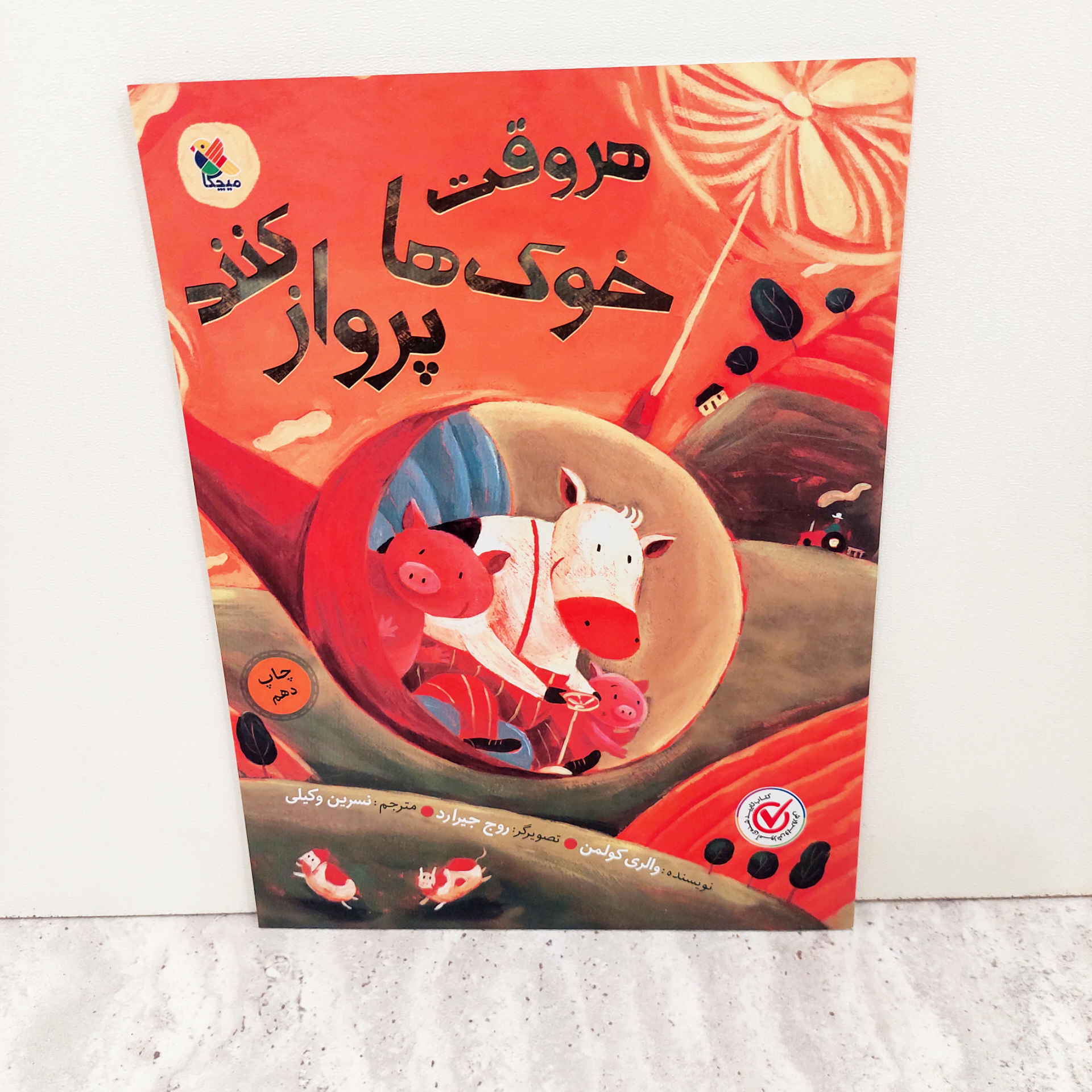کتاب هر وقت خوک ها پرواز کنند