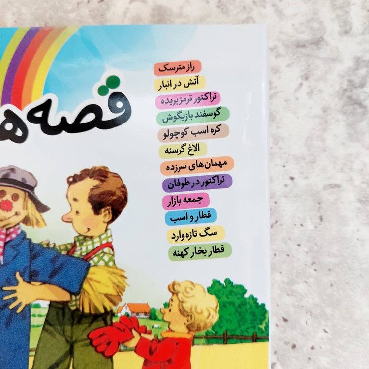 مجموعه ی ۱۲ جلدی "قصه های مزرعه"