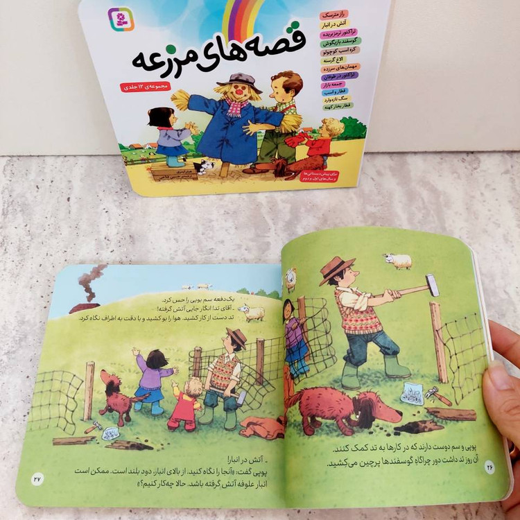 مجموعه ی ۱۲ جلدی "قصه های مزرعه"