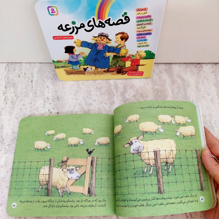 مجموعه ی ۱۲ جلدی "قصه های مزرعه"