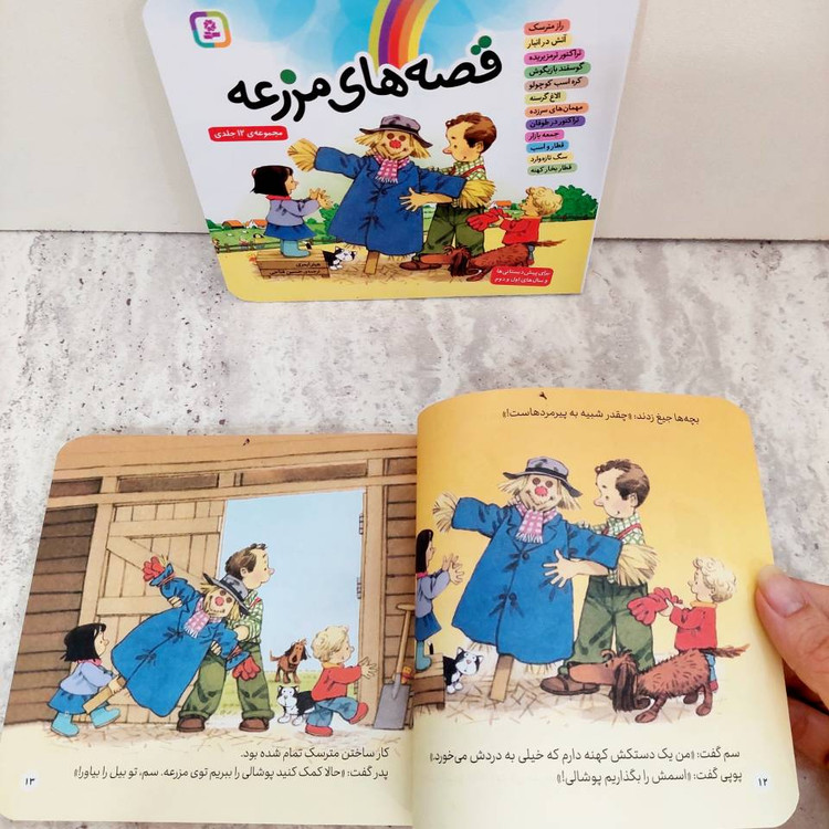 مجموعه ی ۱۲ جلدی "قصه های مزرعه"