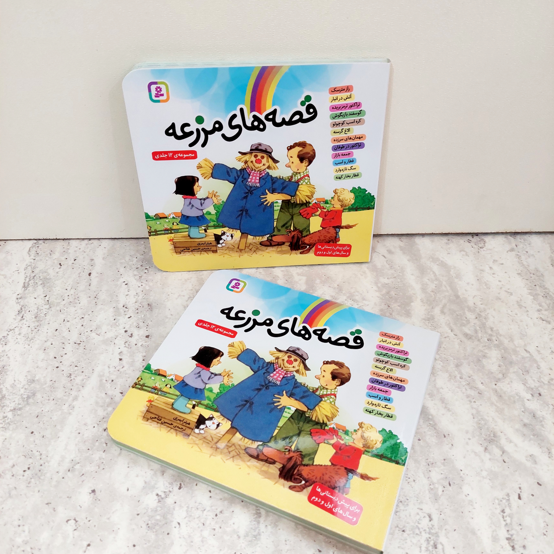 مجموعه ی ۱۲ جلدی "قصه های مزرعه"