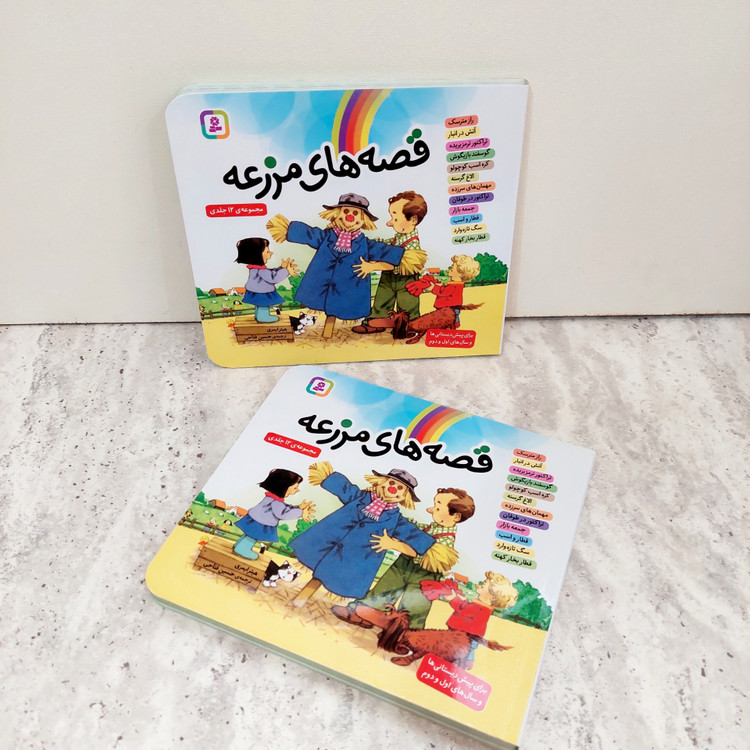 مجموعه ی ۱۲ جلدی "قصه های مزرعه"