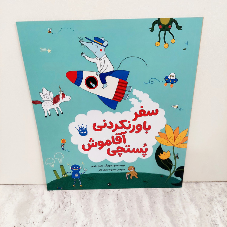 کتاب "سفر باور نکردنی آقا موش پستچی"