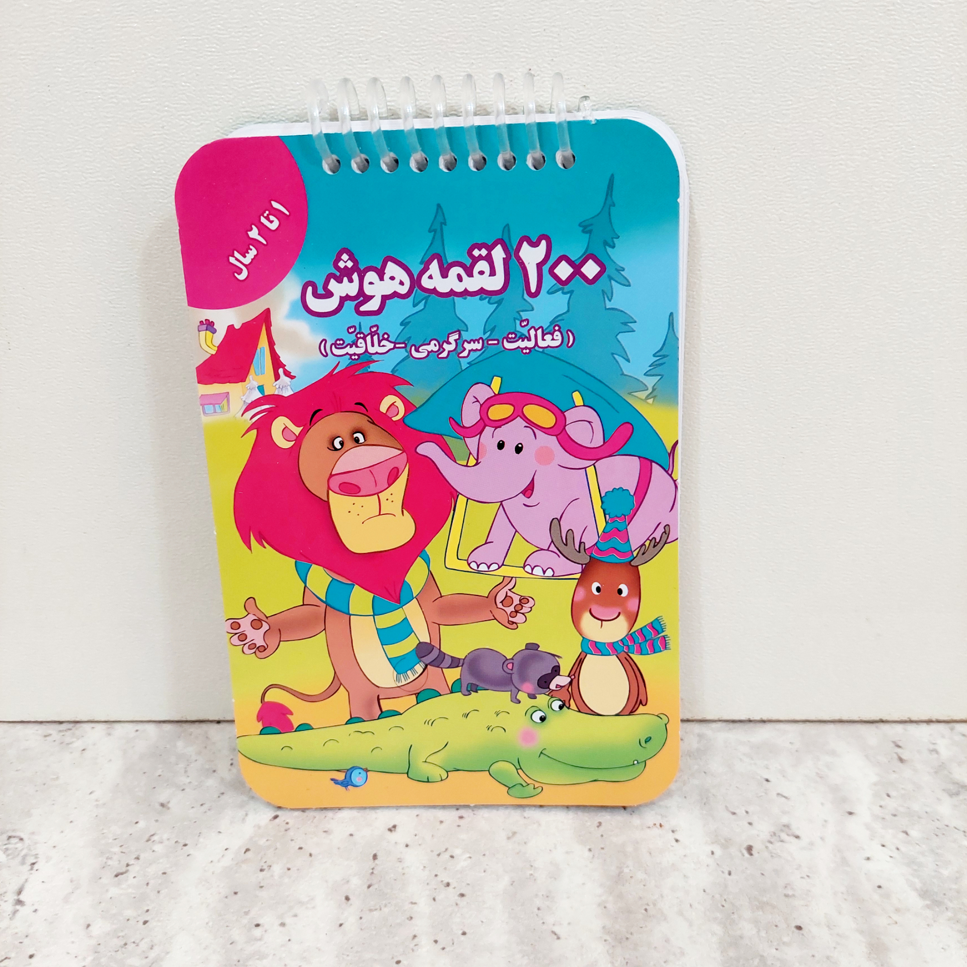 کتاب ۲۰۰ لقمه هوش ۱ تا ۲ سالگی