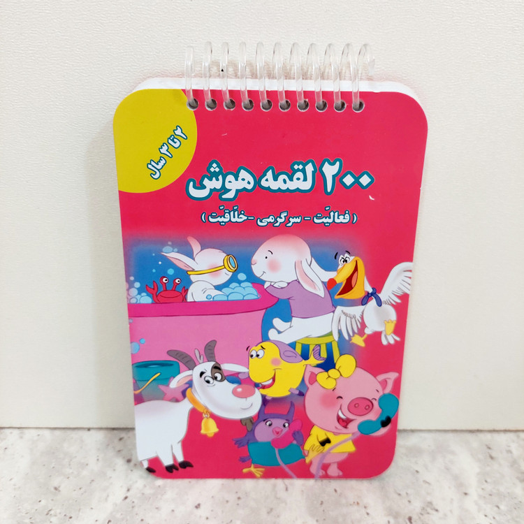کتاب ۲۰۰ لقمه هوش ۲ تا ۳ سالگی