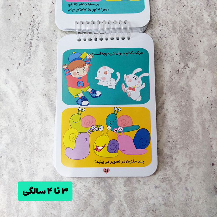 کتاب ۲۰۰ لقمه هوش ۳ تا ۴ سالگی