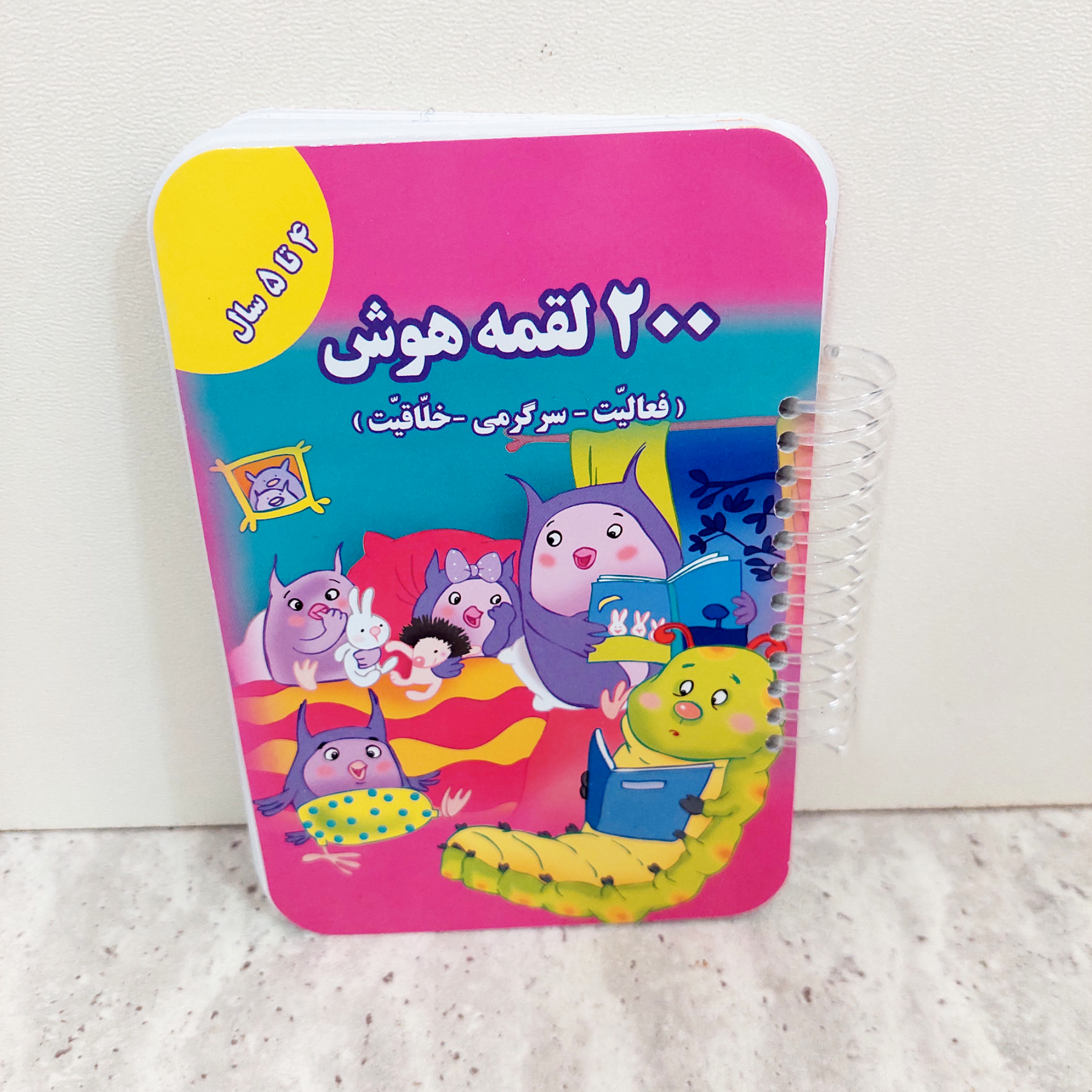 کتاب ۲۰۰ لقمه هوش ۴ تا ۵ سالگی