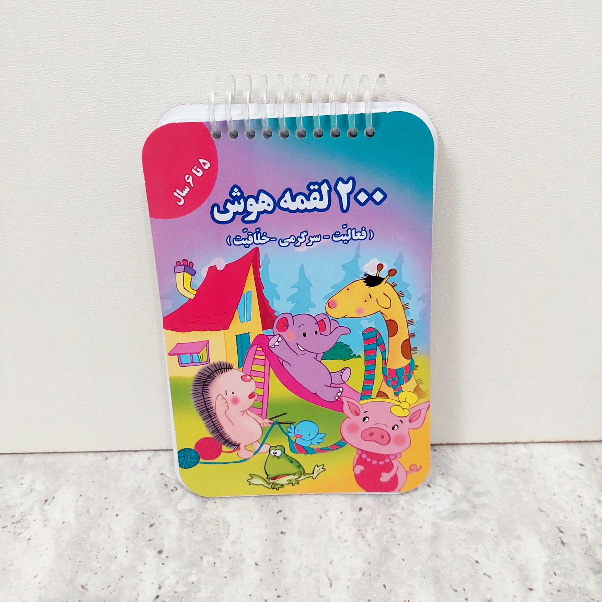 کتاب ۲۰۰ لقمه هوش ۵ تا ۶ سالگی