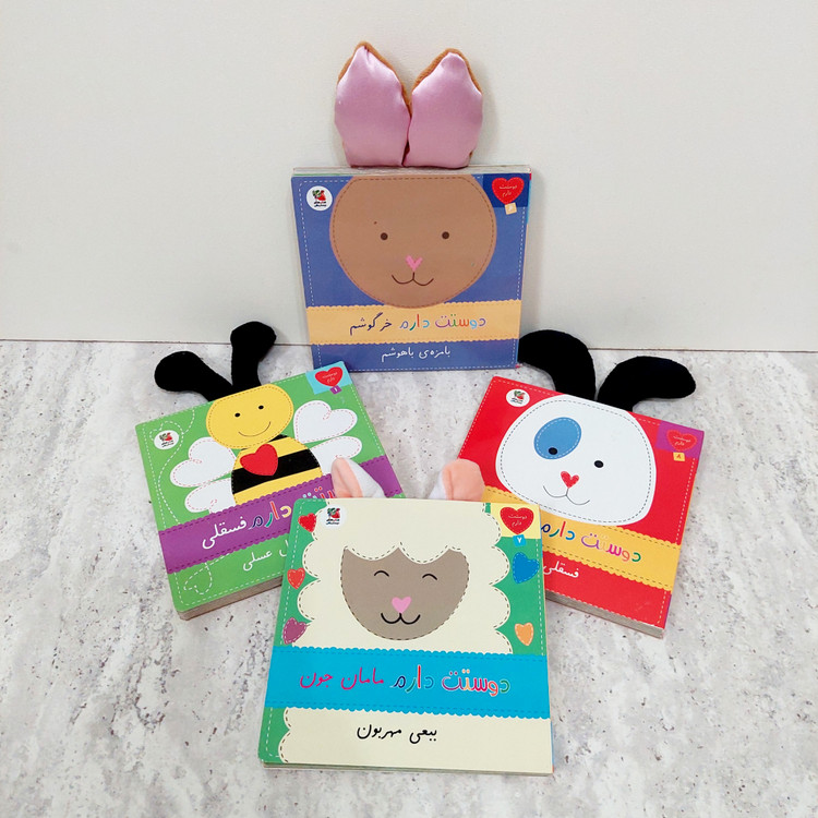مجموعه کتاب های "دوستت دارم"