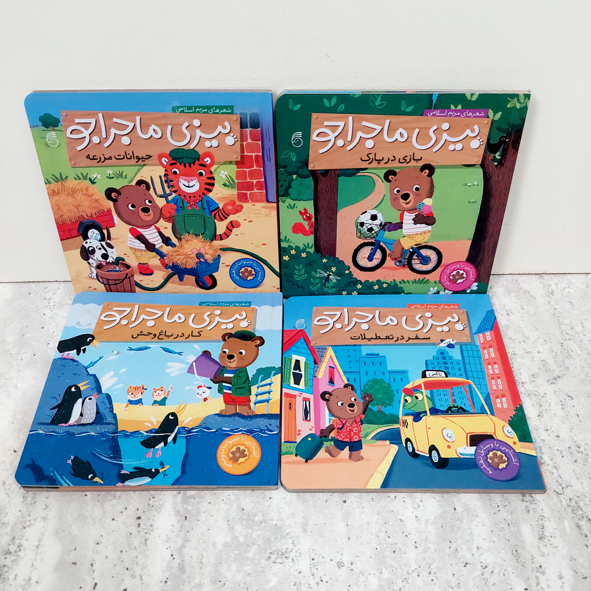 مجموعه کتاب های " بیزی ماجرا جو"