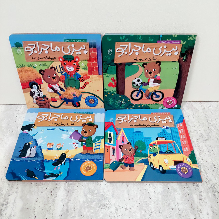 مجموعه کتاب های " بیزی ماجرا جو"