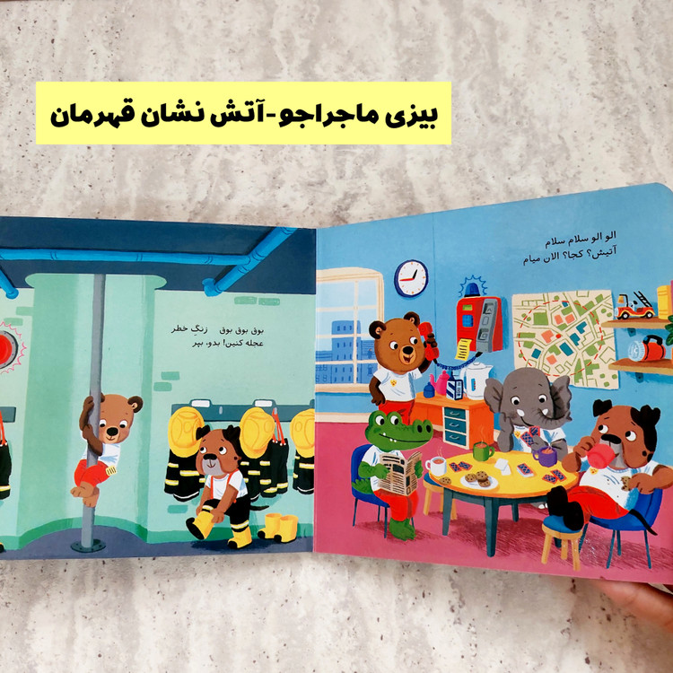 مجموعه کتاب های " بیزی ماجرا جو"