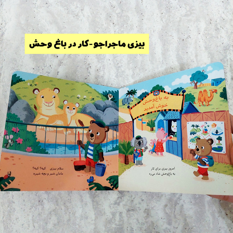 مجموعه کتاب های " بیزی ماجرا جو"
