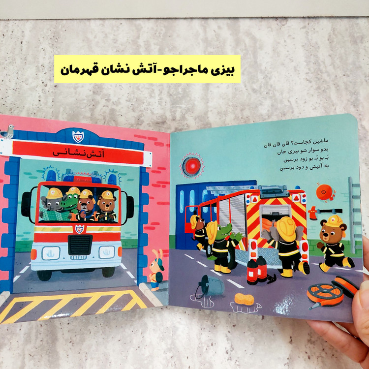 مجموعه کتاب های " بیزی ماجرا جو"