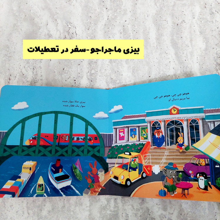 مجموعه کتاب های " بیزی ماجرا جو"