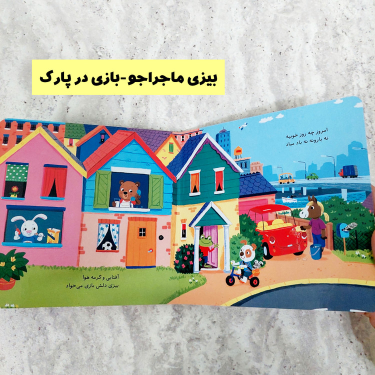 مجموعه کتاب های " بیزی ماجرا جو"