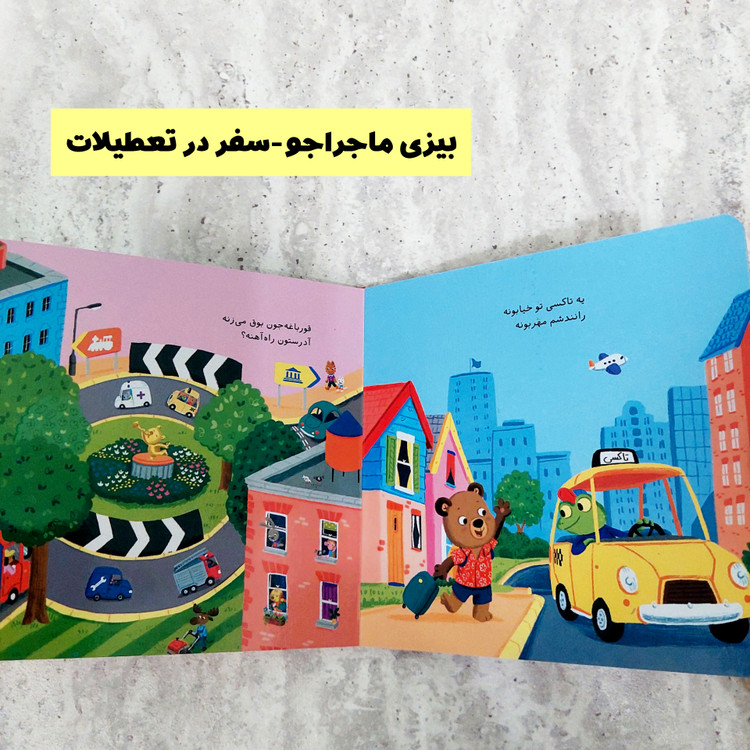 مجموعه کتاب های " بیزی ماجرا جو"