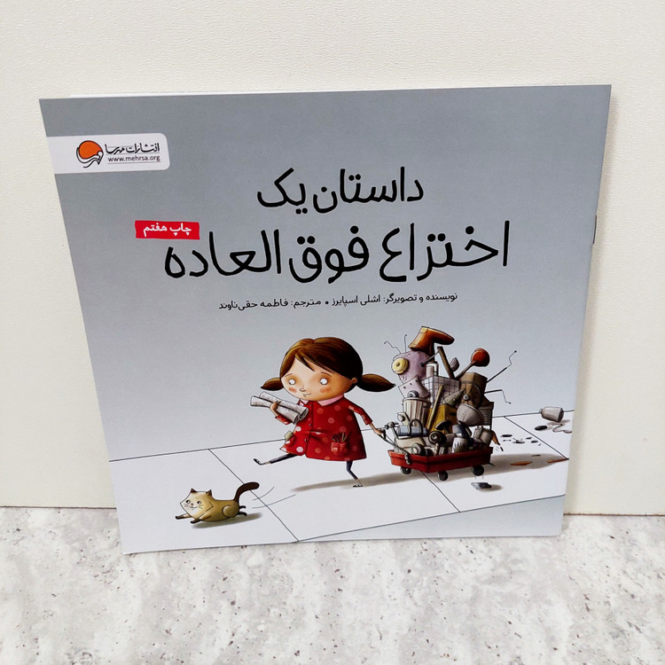 کتاب "داستان یک اختراع فوق العاده"