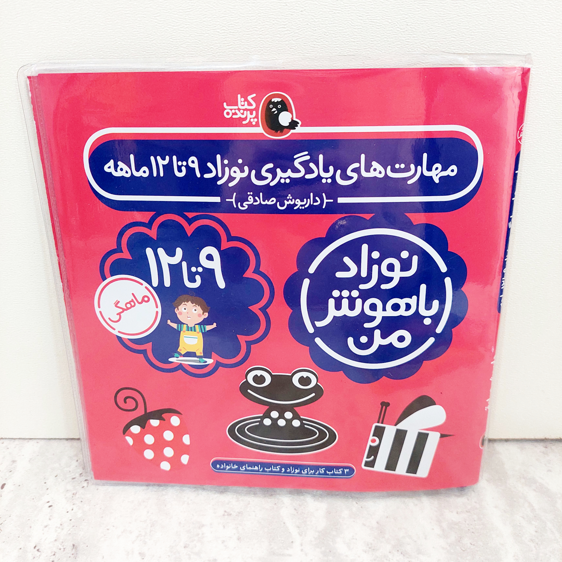 پک کتاب های نوزاد باهوش من- ۹ تا ۱۲ ماهگی