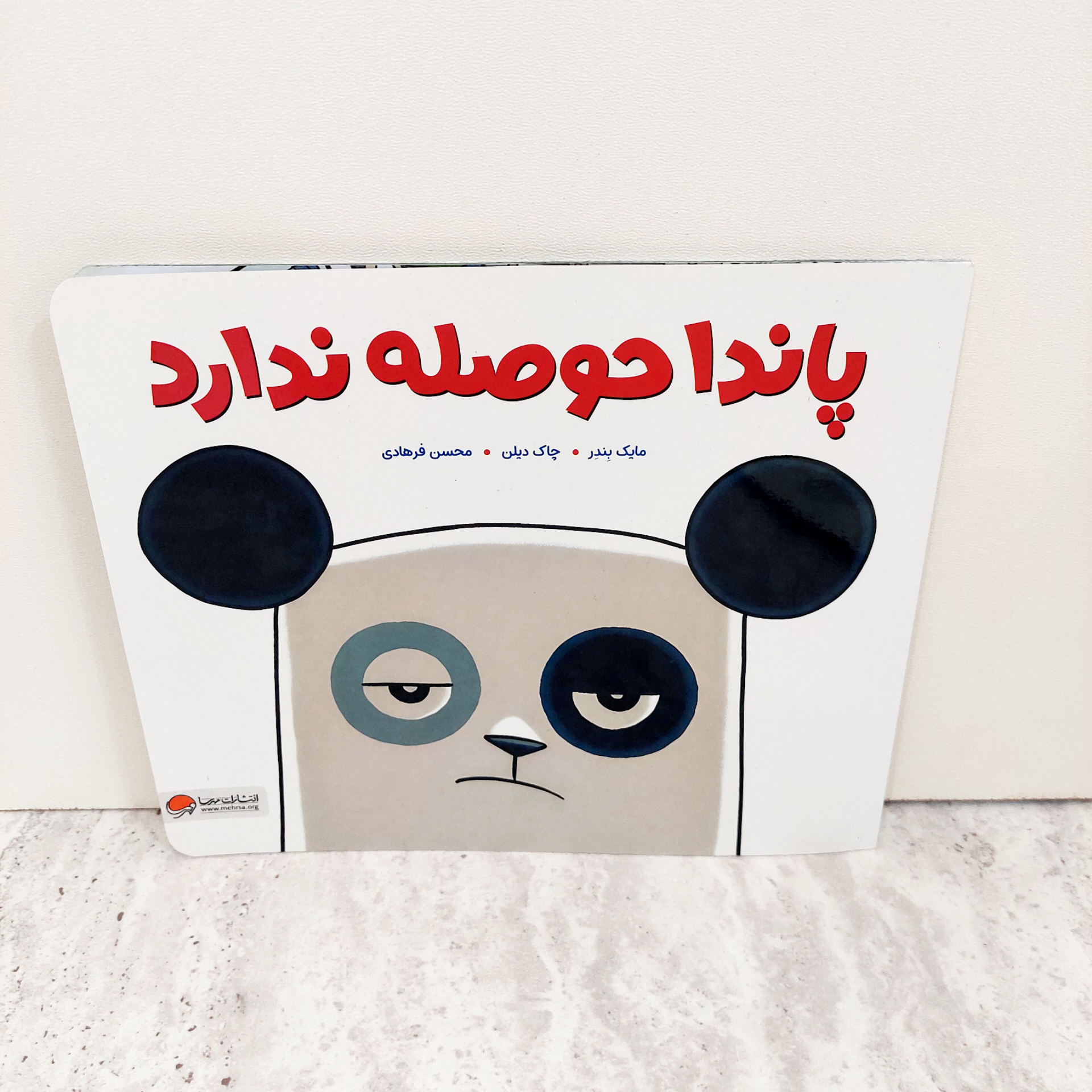 کتاب پاندا حوصله ندارد