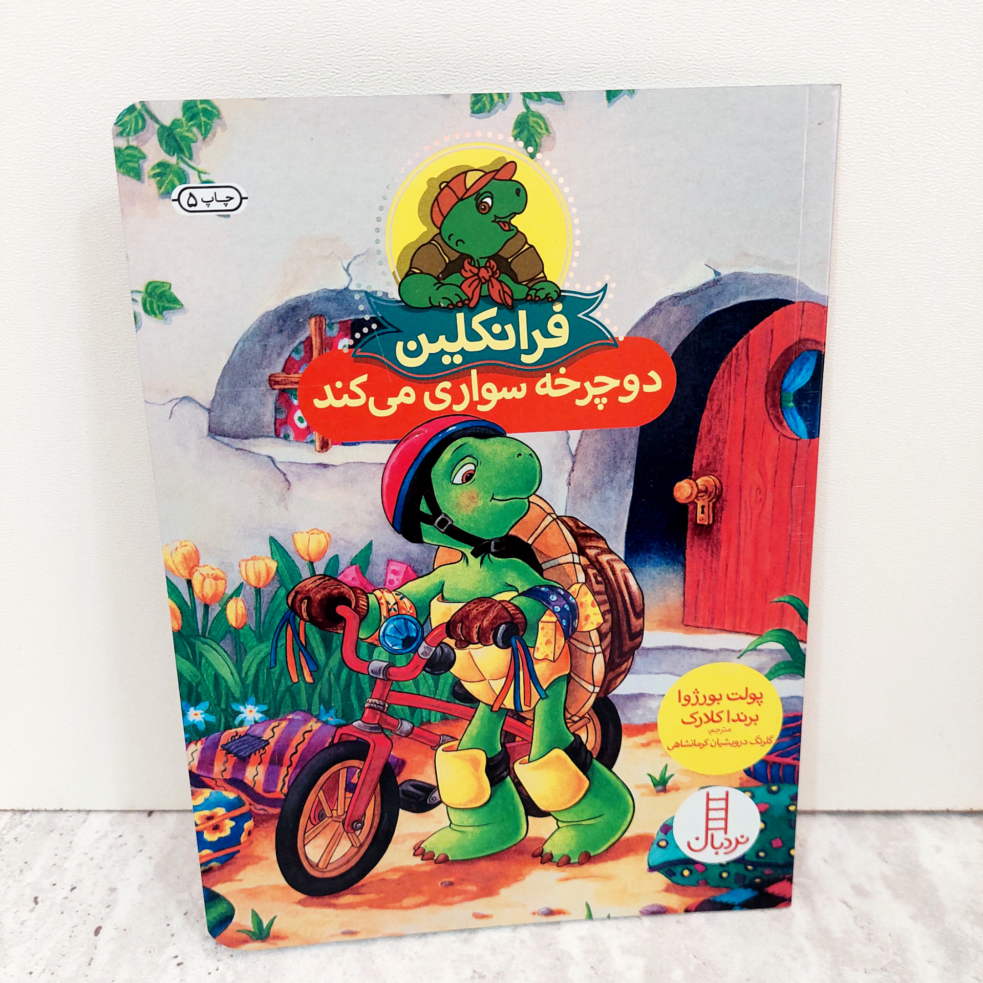 کتاب فرانکلین دوچرخه سواری می کند