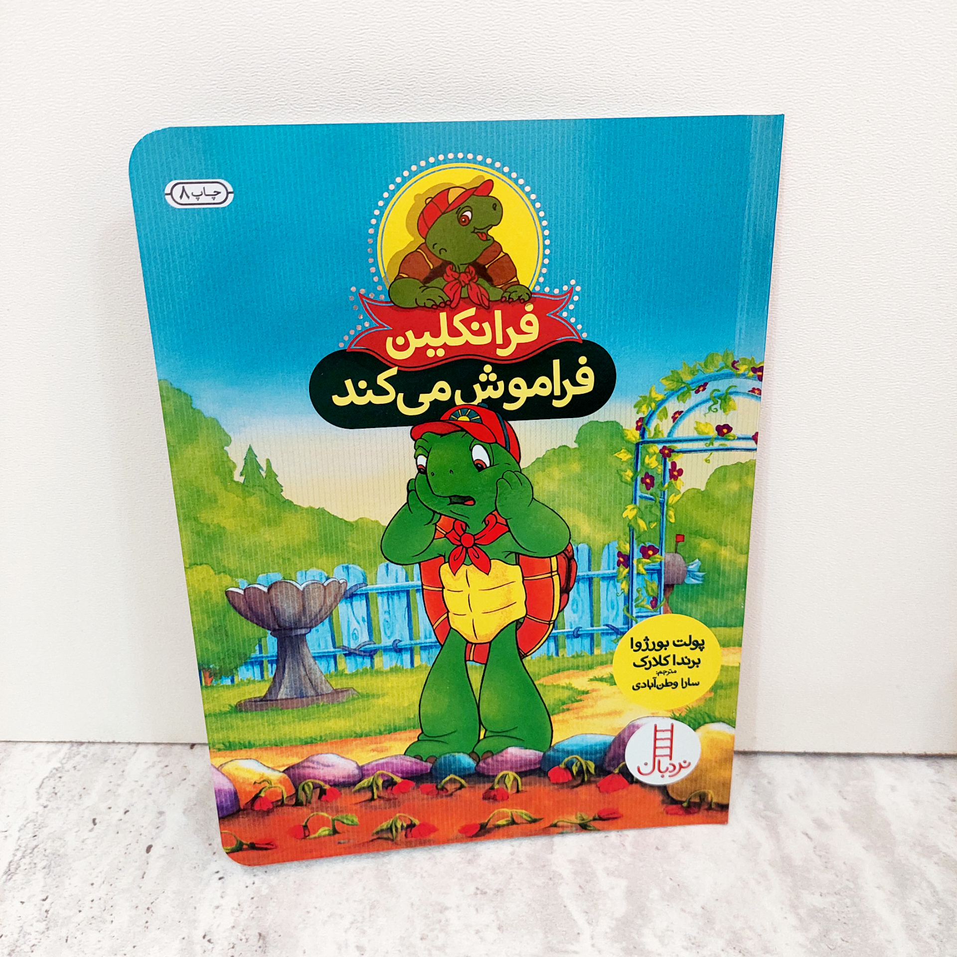 کتاب فرانکلین فراموش می کند