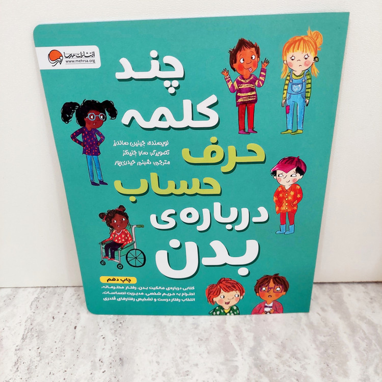 کتاب چند کلمه حرف حساب درباره ی بدن