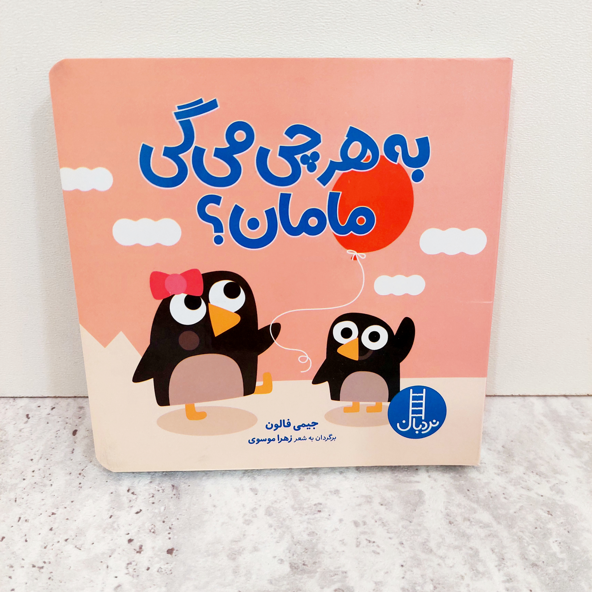 کتاب" به هر چی می گی مامان؟"