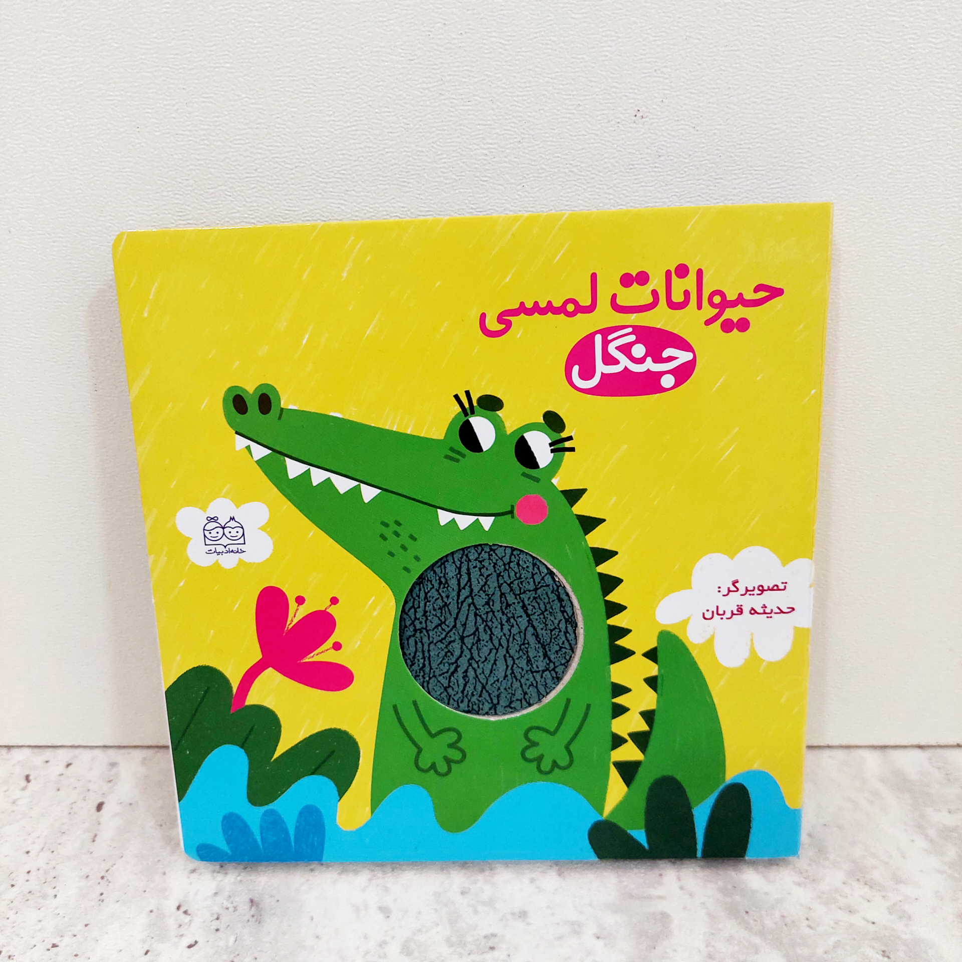 ‌کتاب حیوانات لمسی جنگل