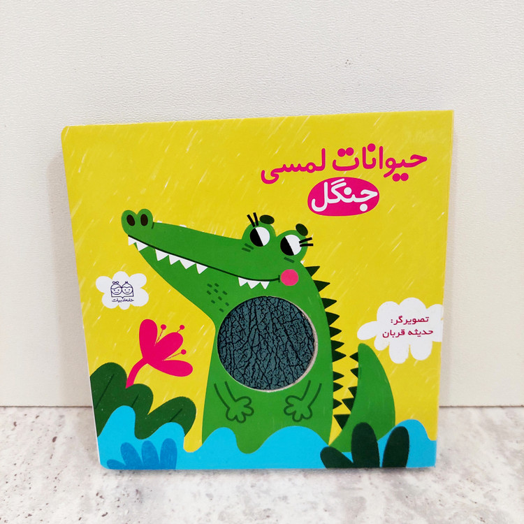 کتاب حیوانات لمسی جنگل