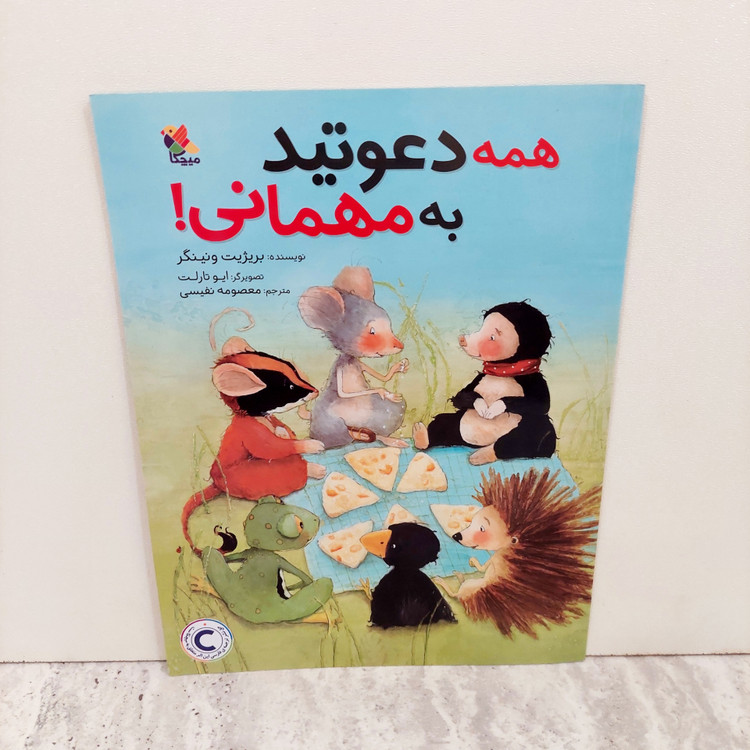 کتاب" همه دعوتید به مهمانی"
