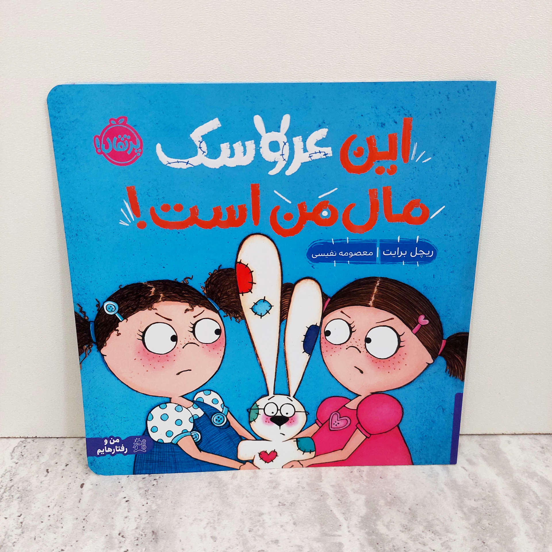 کتاب "این عروسک مال من است"