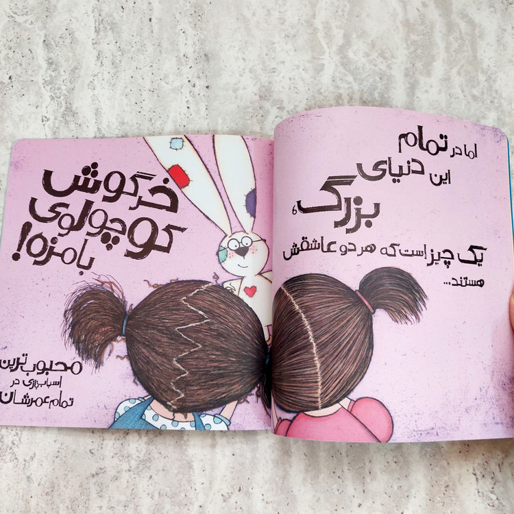 کتاب "این عروسک مال من است"