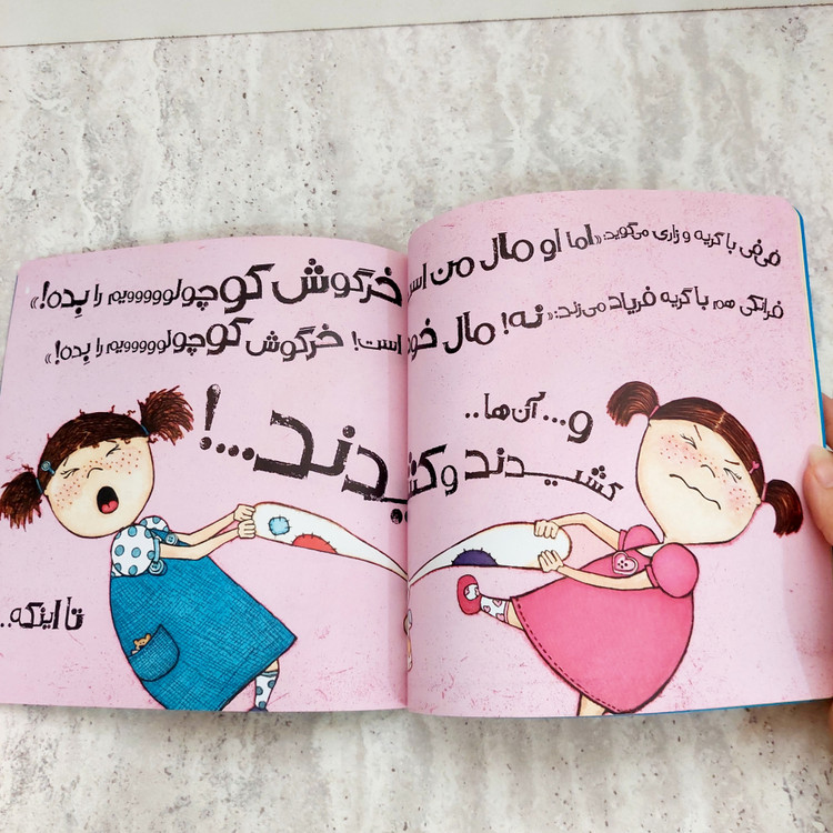 کتاب "این عروسک مال من است"