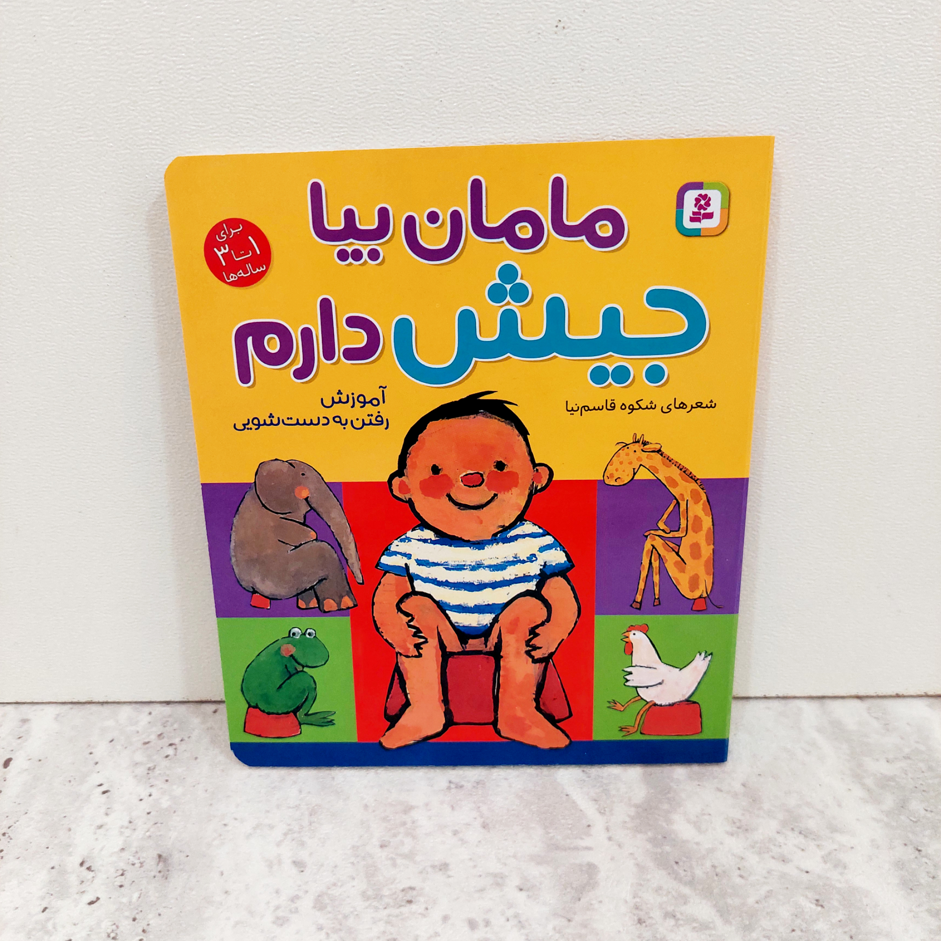 کتاب "مامان بیا جیش دارم"