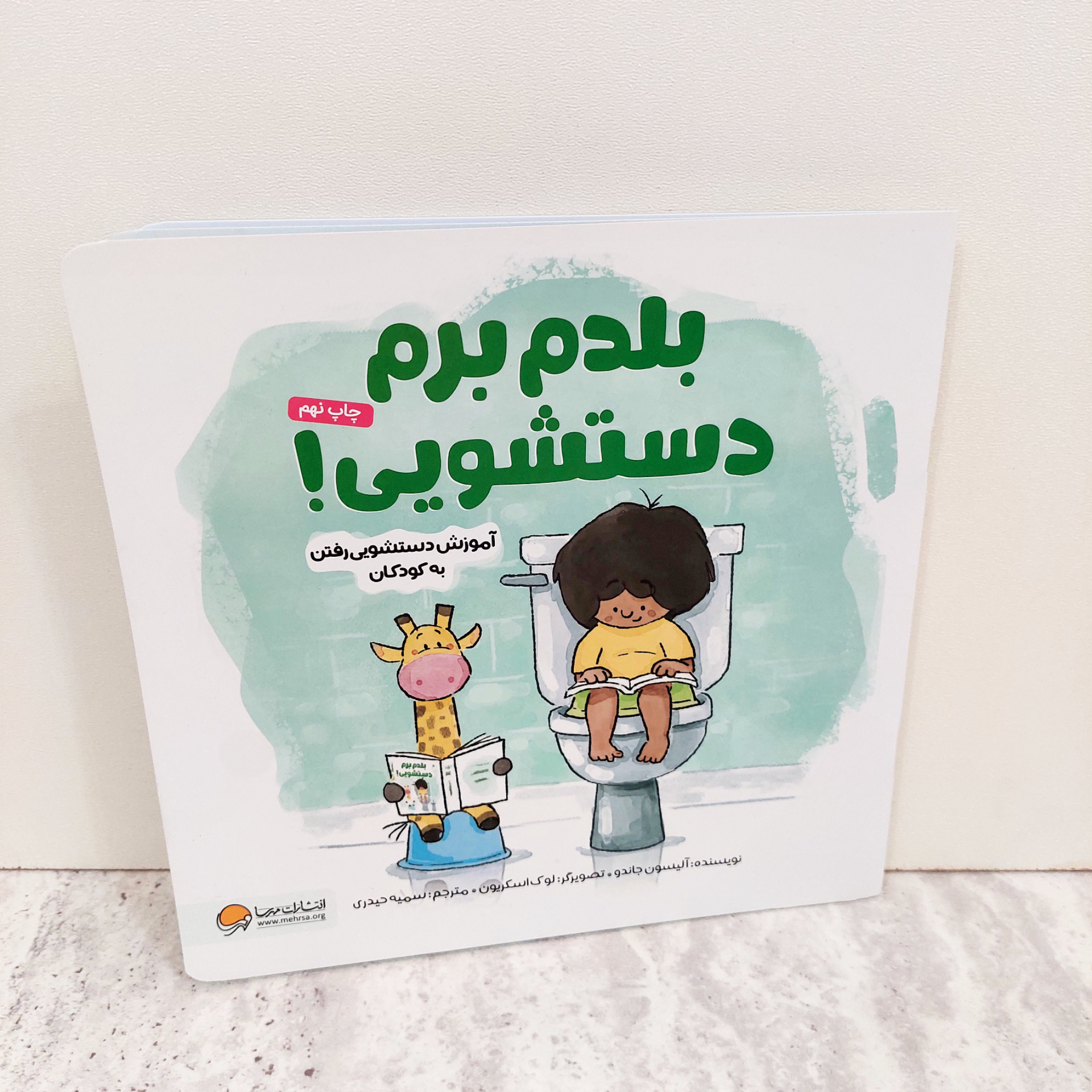 کتاب"بلدم برم دستشویی"