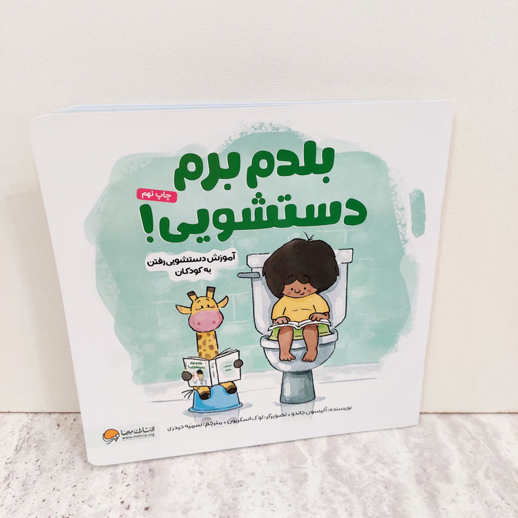 کتاب"بلدم برم دستشویی"