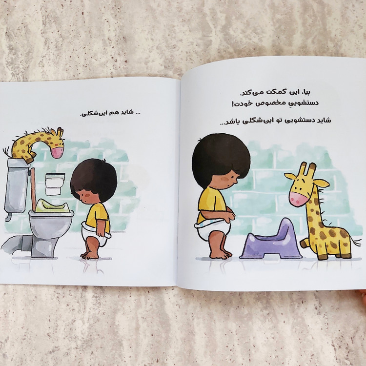 کتاب"بلدم برم دستشویی"