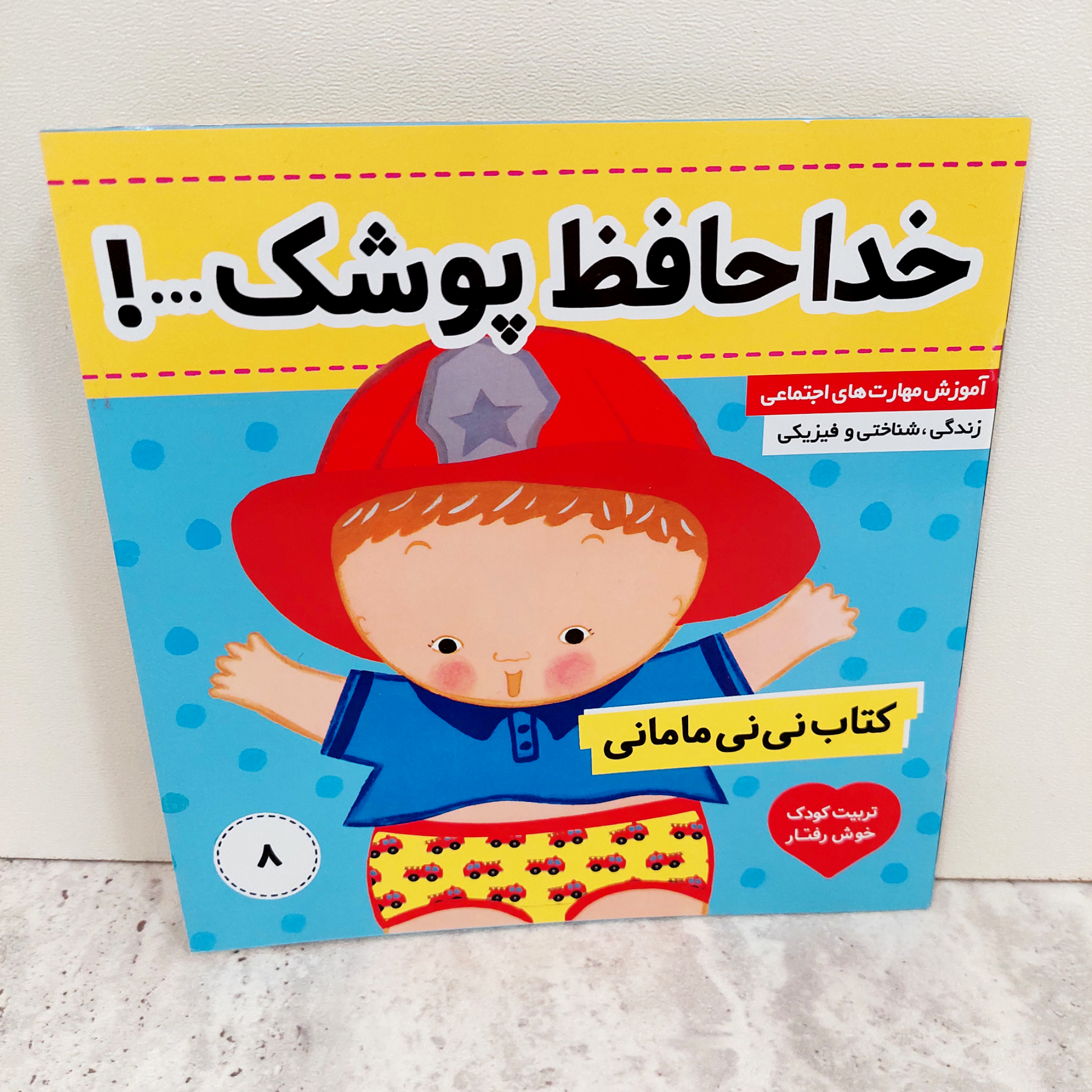 کتاب" خداحافظ پوشک"