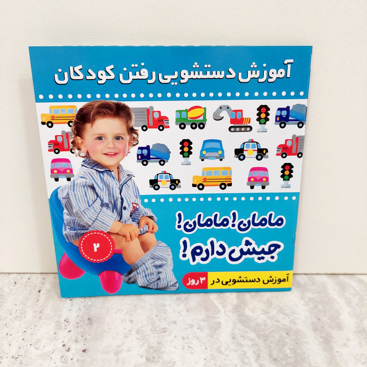 کتاب "مامان مامان جیش دارم" -آموزش دستشویی رفتن کودکان