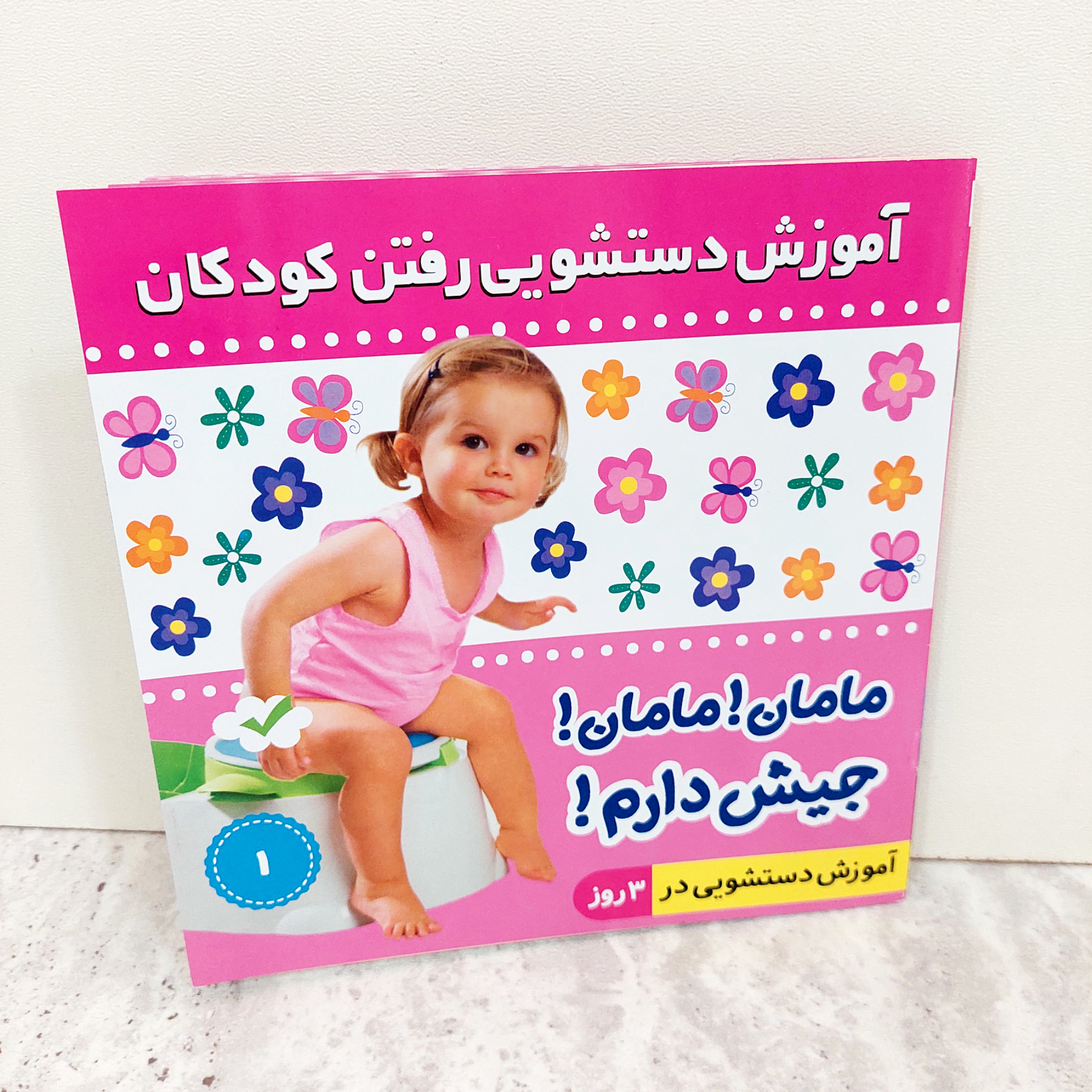 کتاب"مامان!مامان! جیش دارم" -آموزش دستشویی رفتن کودکان
