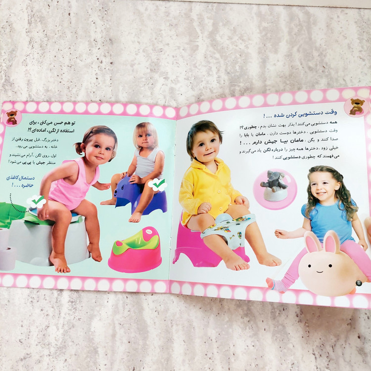 کتاب"مامان!مامان! جیش دارم" -آموزش دستشویی رفتن کودکان
