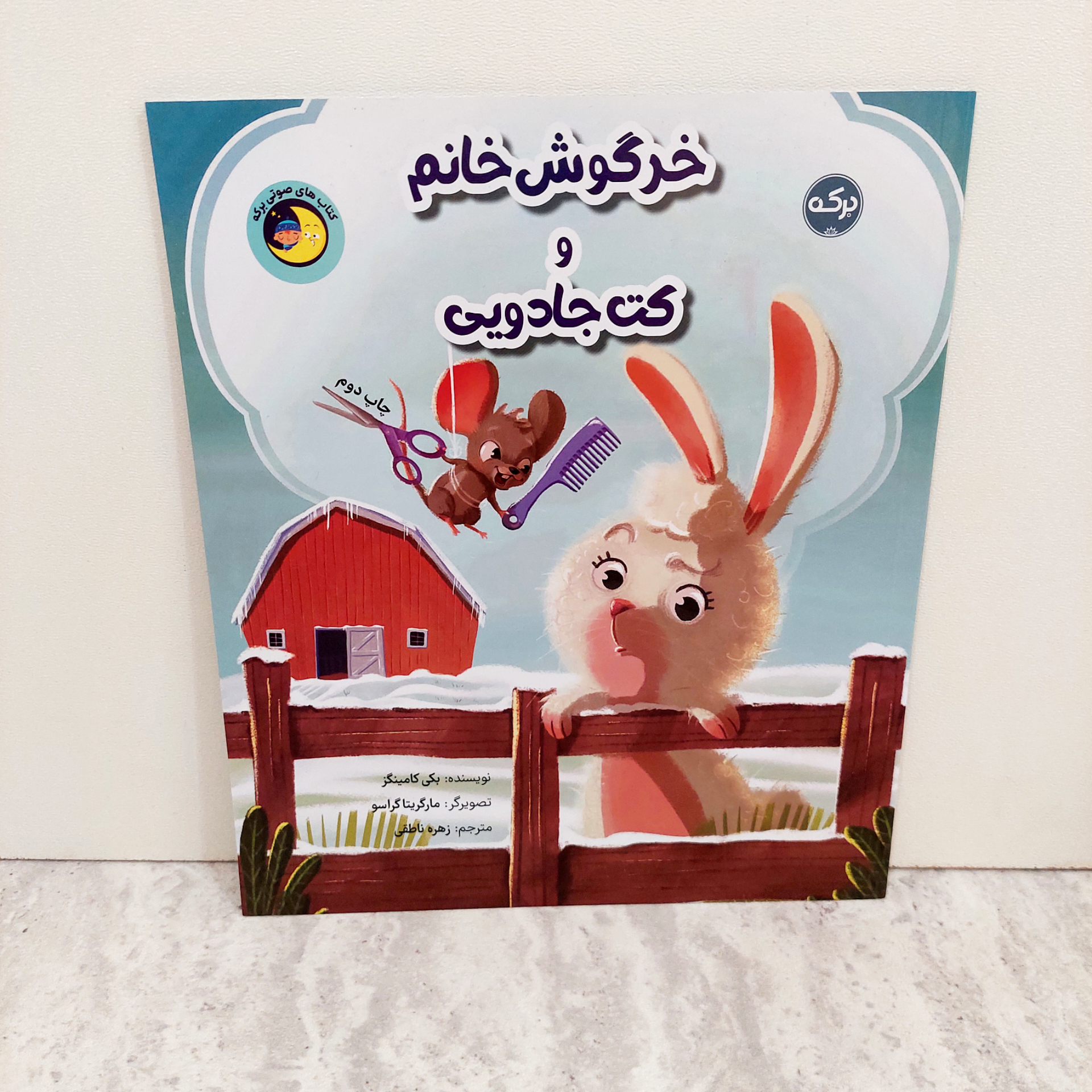 کتاب خرگوش خانم و کت جادویی