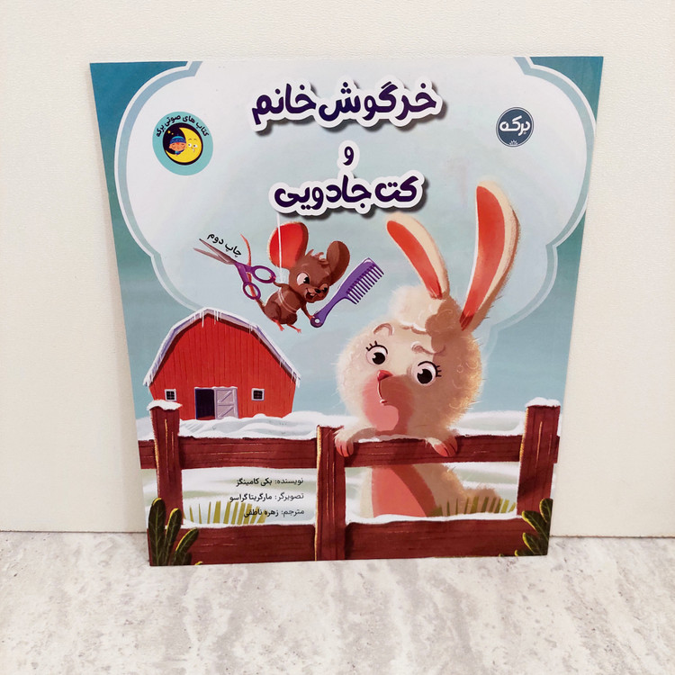 کتاب خرگوش خانم و کت جادویی