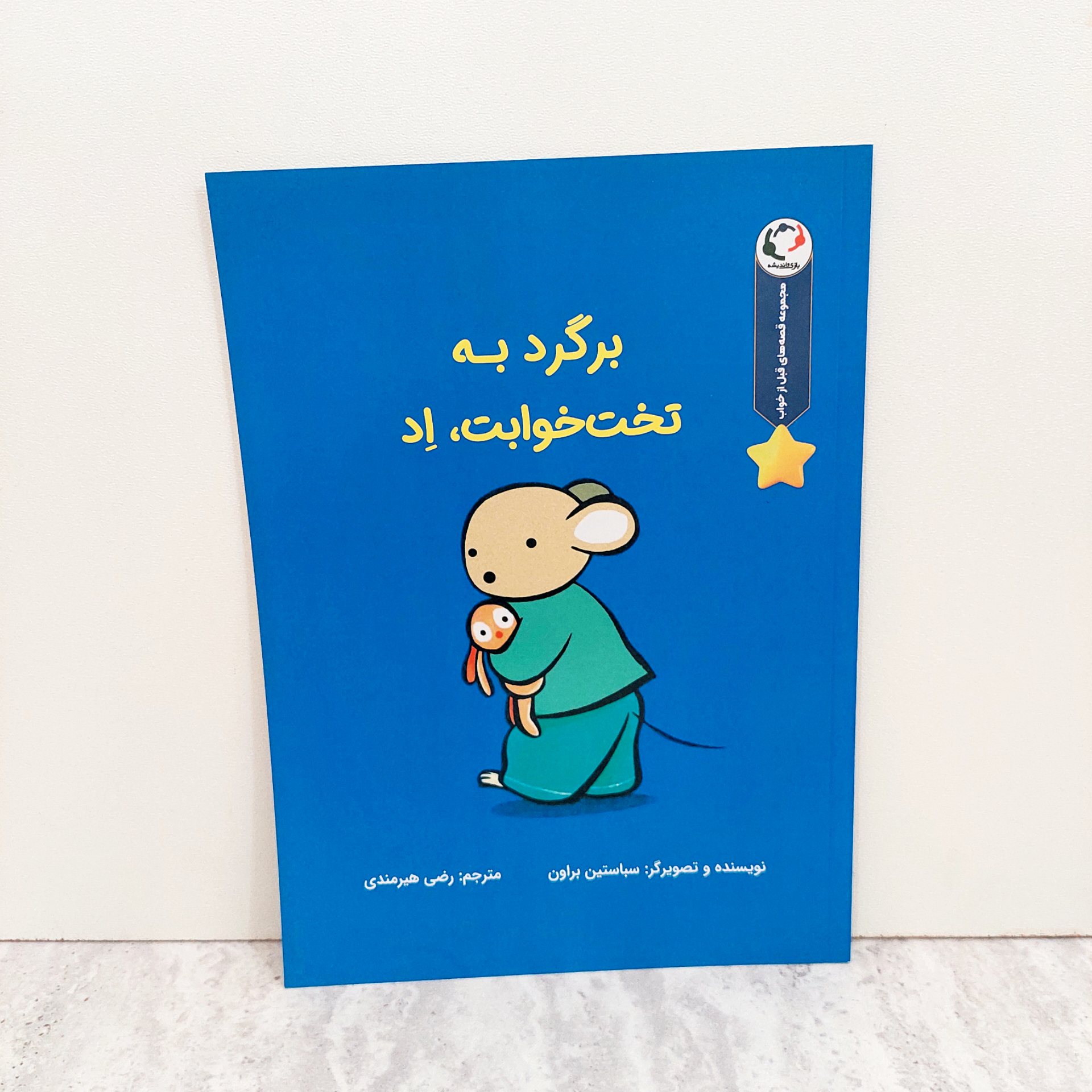 کتاب برگرد به تخت خوابت،اِد